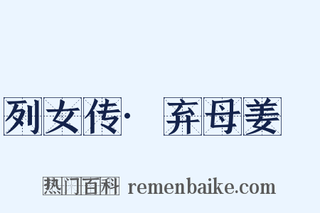 列女传·弃母姜嫄是什么意思的图片